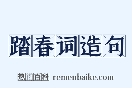 踏春词造句是什么意思的图片
